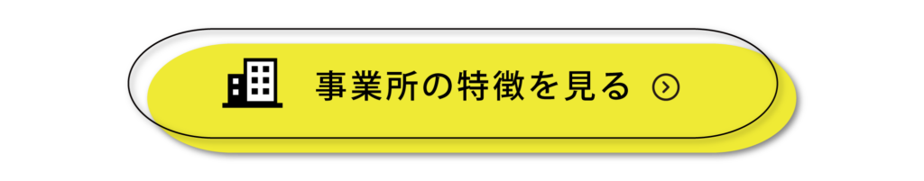 就労継続支援ABPossible 事業所の特徴