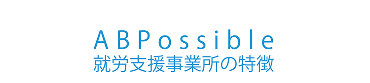 ABPossible就労支援事業所の特徴